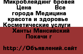 Микроблейдинг бровей › Цена ­ 2 000 - Все города Медицина, красота и здоровье » Косметические услуги   . Ханты-Мансийский,Покачи г.